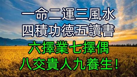 一命二運三風水 農夫|一命二運三風水，四積陰德五讀書 — Tomoko。